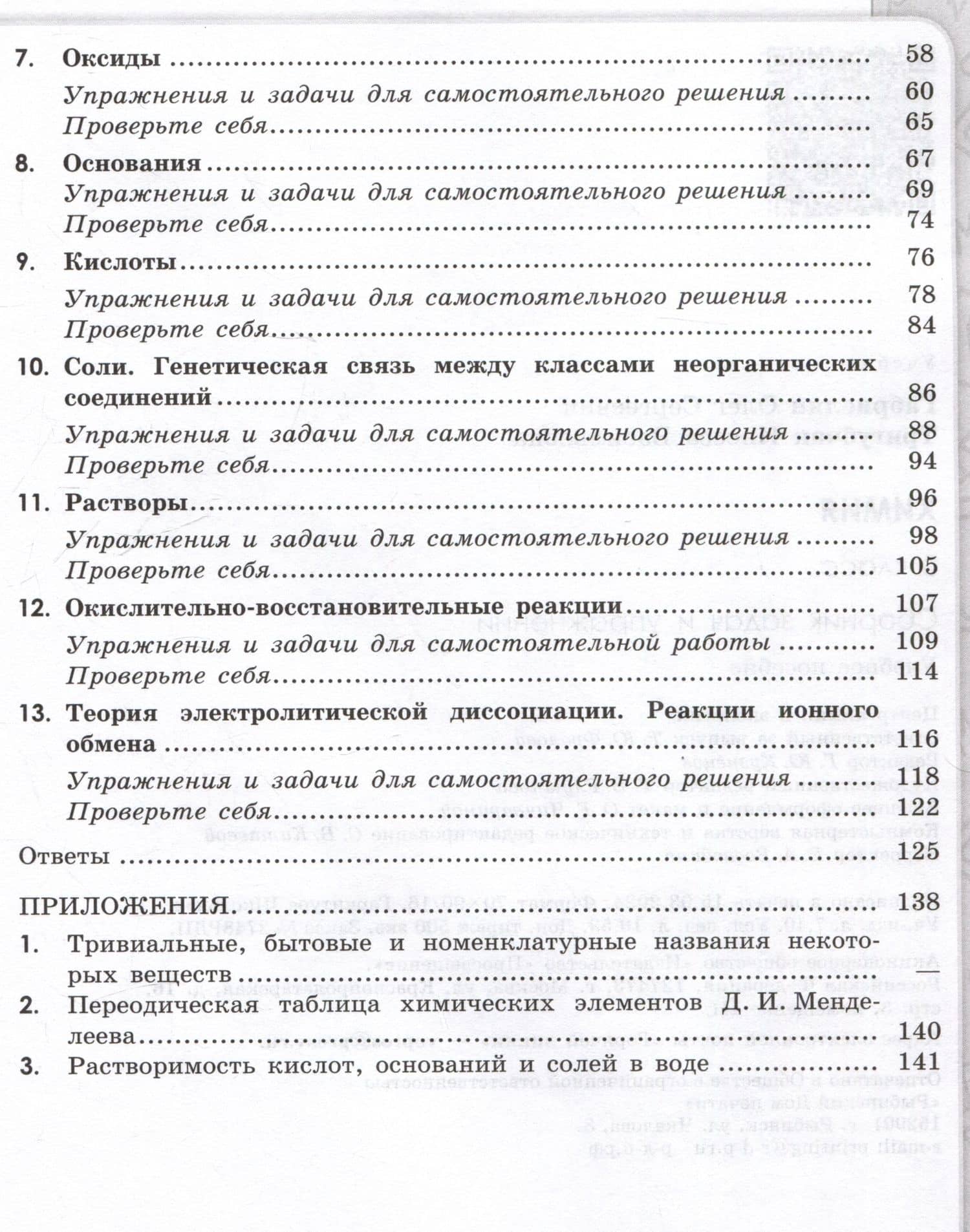 Химия. Сборник задач и упражнений. 8 класс — Инесса Васильевна Тригубчак (3)