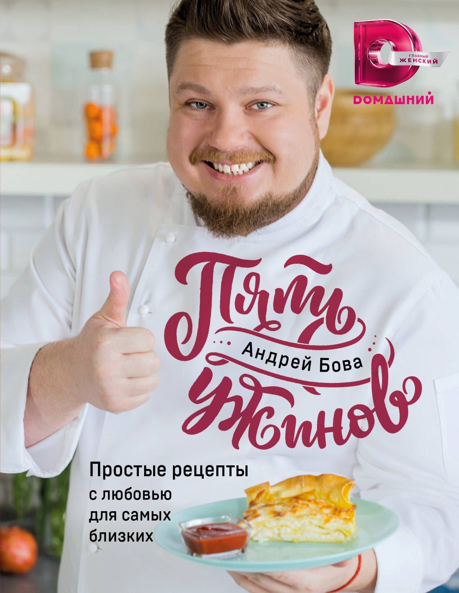Пять ужинов: простые рецепты с любовью для самых близких — Андрей Анатольевич Бова