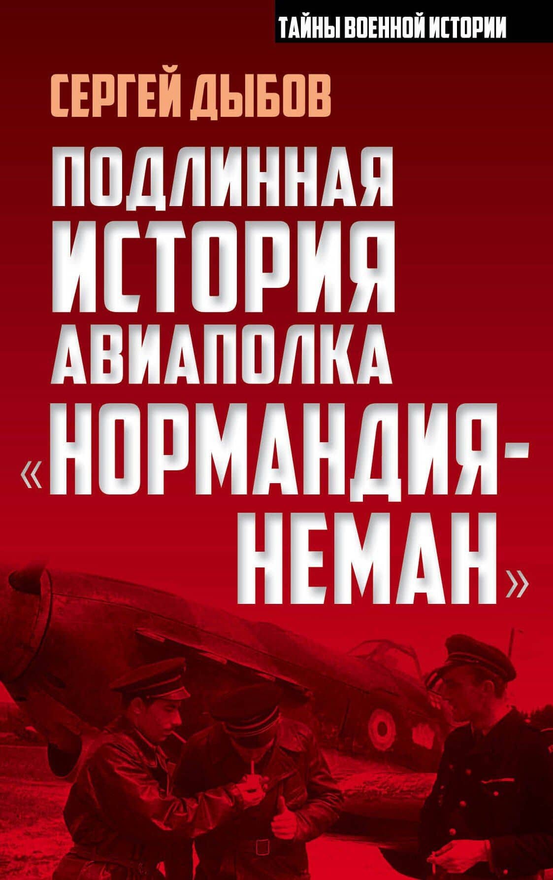 Подлинная история авиаполка «Нормандия – Неман» — Сергей Владимирович Дыбов