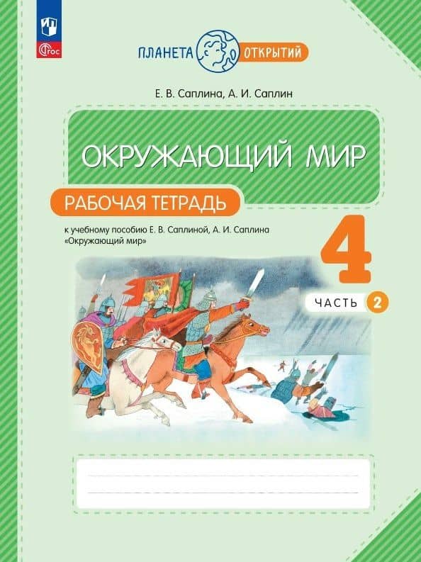 Окружающий мир. 4 класс. Рабочая тетрадь к учебному пособию Е.В. Саплиной, А.И. Саплина "Окружающий мир". В двух частях. Часть 2. ФГОС 2021 — Елена Витальевна Саплина