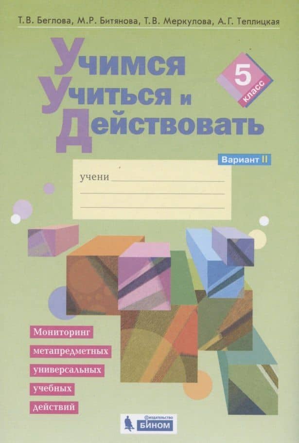 Учимся учиться и действовать. Мониторинг метапредметных универсальных учебных действий. 5 класс. Рабочая тетрадь. Вариант II
