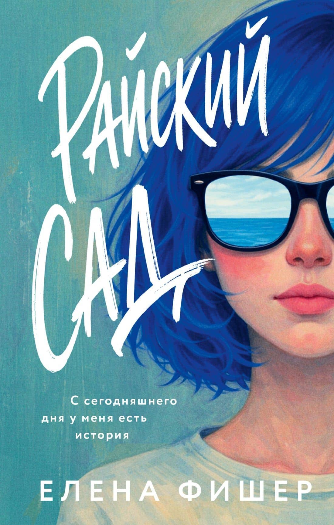 Райский сад — Елена Фишер