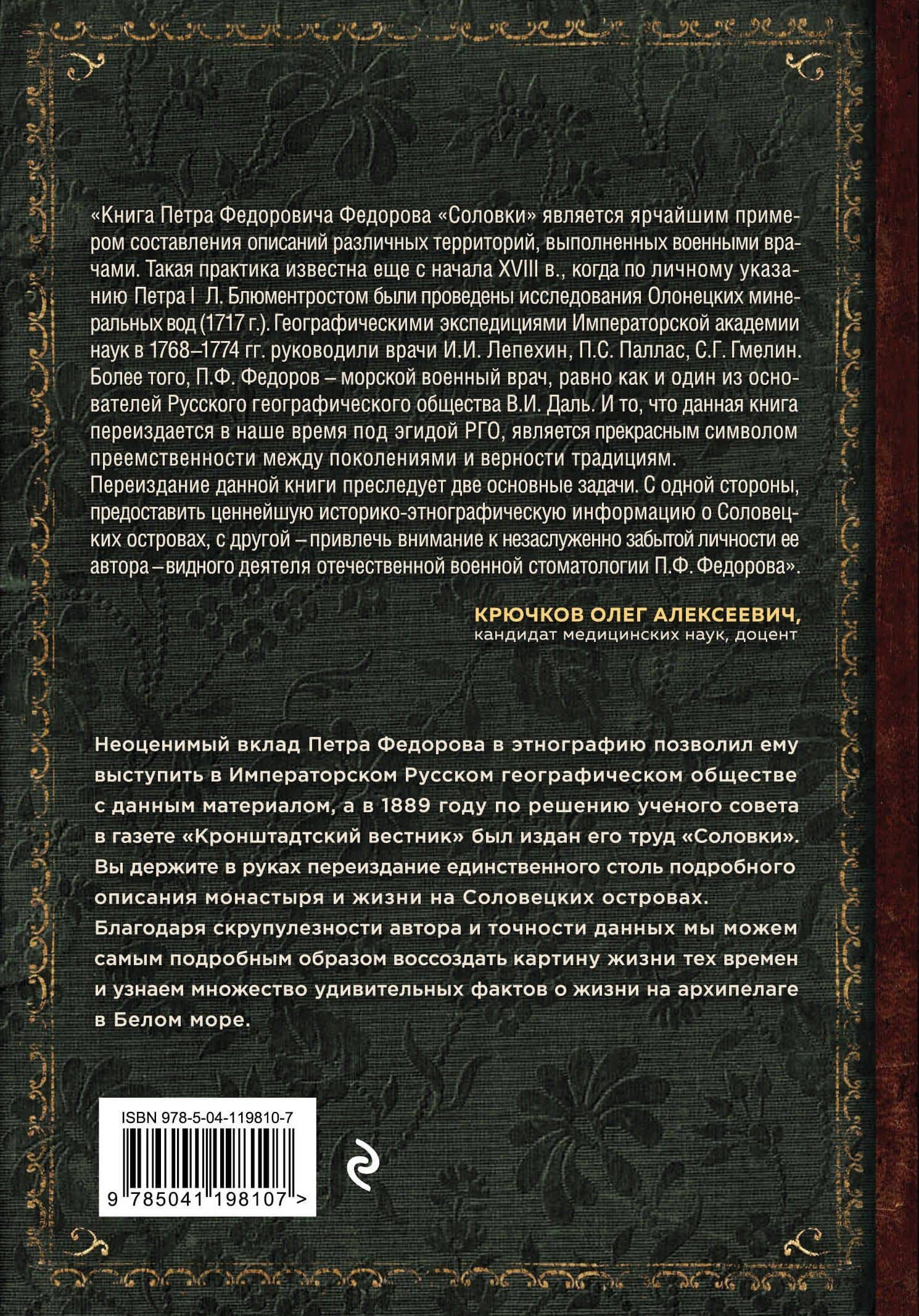 Соловки. Внутренний уклад и внешняя жизнь Соловецкого монастыря — Федоров Петр Федорович (2)