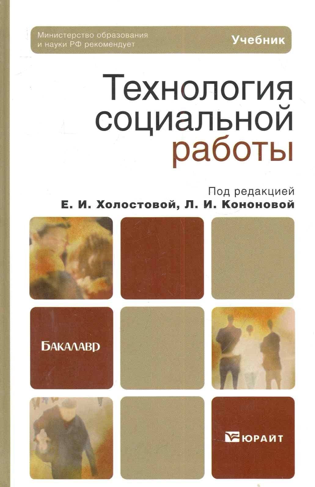 Технология социальной работы: учебник для бакалавров