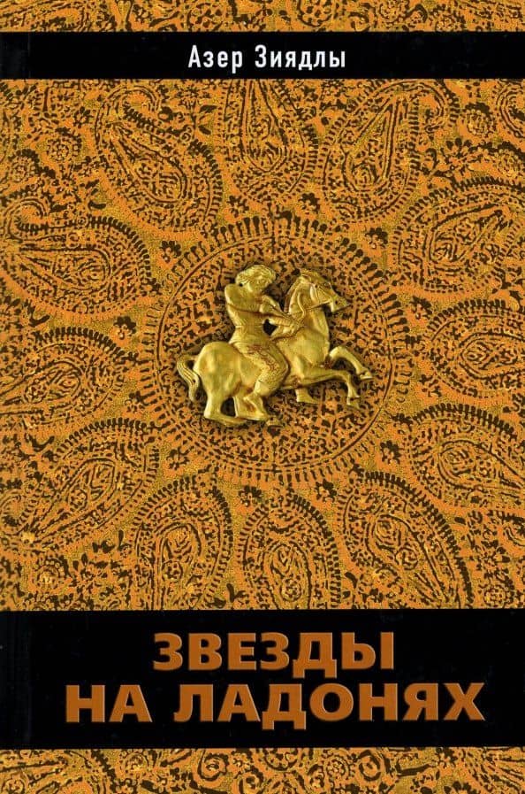 Звезды на ладонях