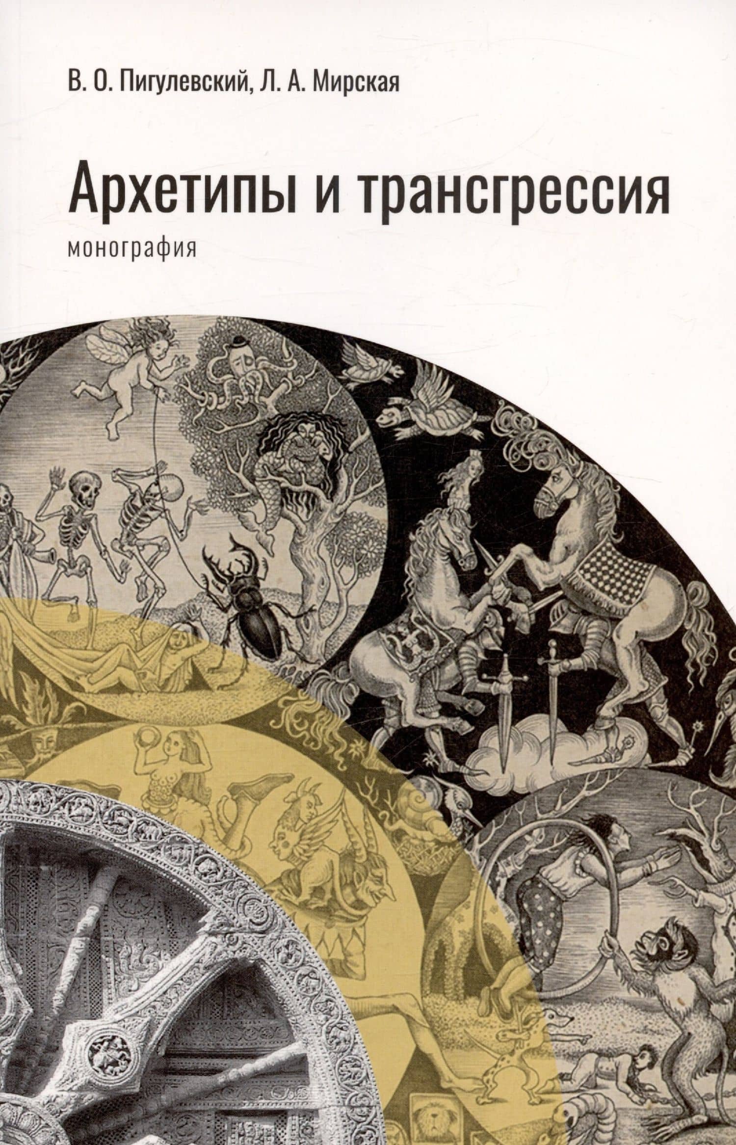Архетипы и трансгрессия. Монография