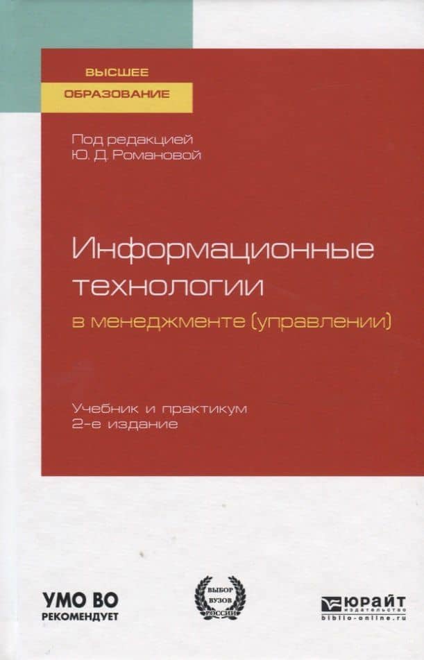 Информационные технологии в менеджменте (управлении). Учебник и практикум