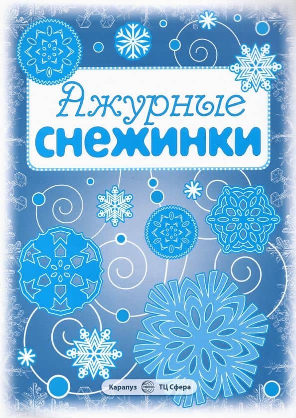Ажурные снежинки. Вырезаем из бумаги (8 снежинок, 2 гирлянды)
