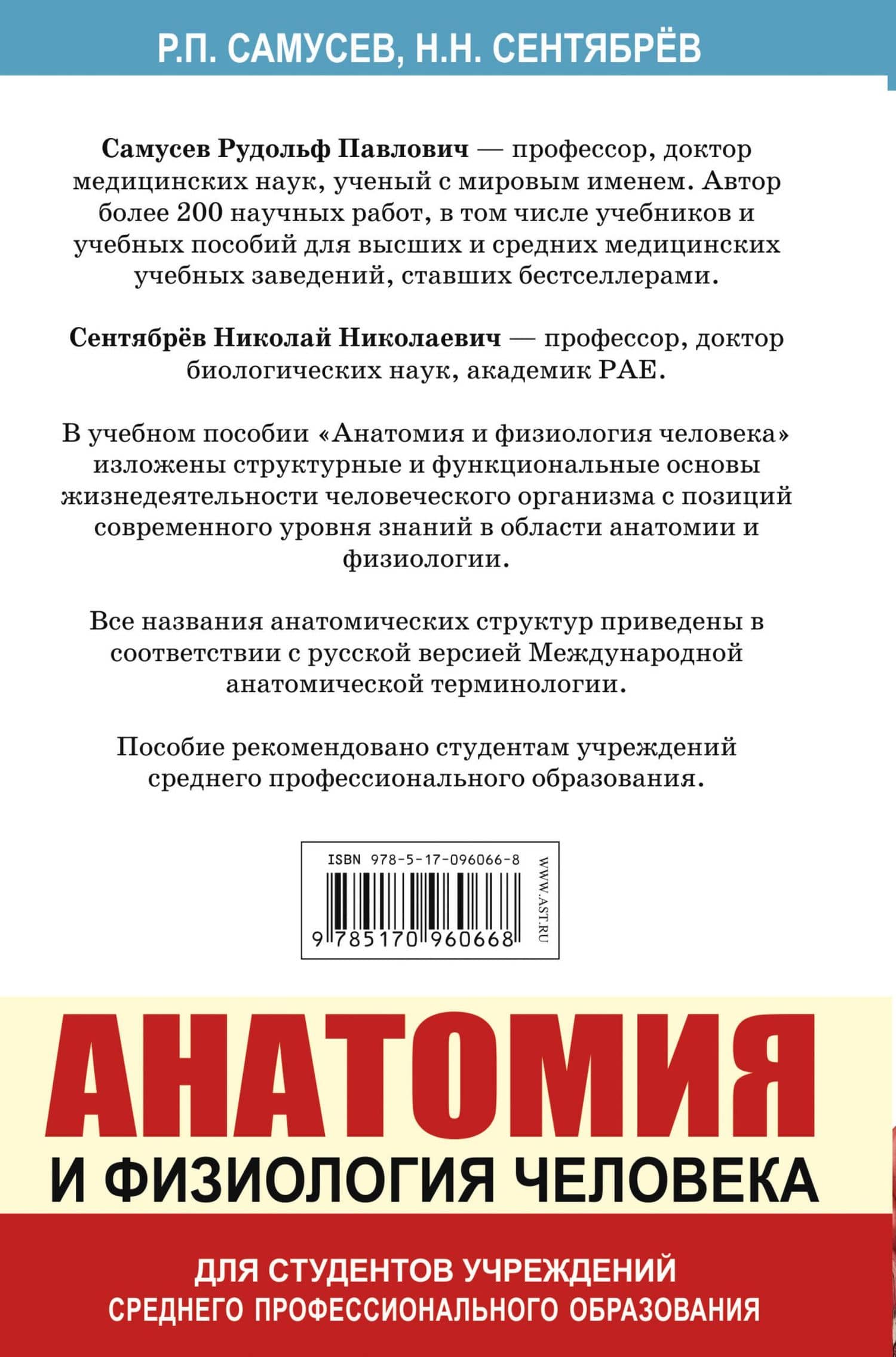 Анатомия и физиология человека. Учебное пособие для студентов учреждений среднего профессионального образования — Рудольф Павлович Самусев (2)