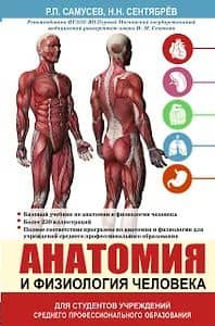 Анатомия и физиология человека. Учебное пособие для студентов учреждений среднего профессионального образования