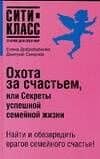 Охота за счастьем, или Секреты успешной семейной жизни