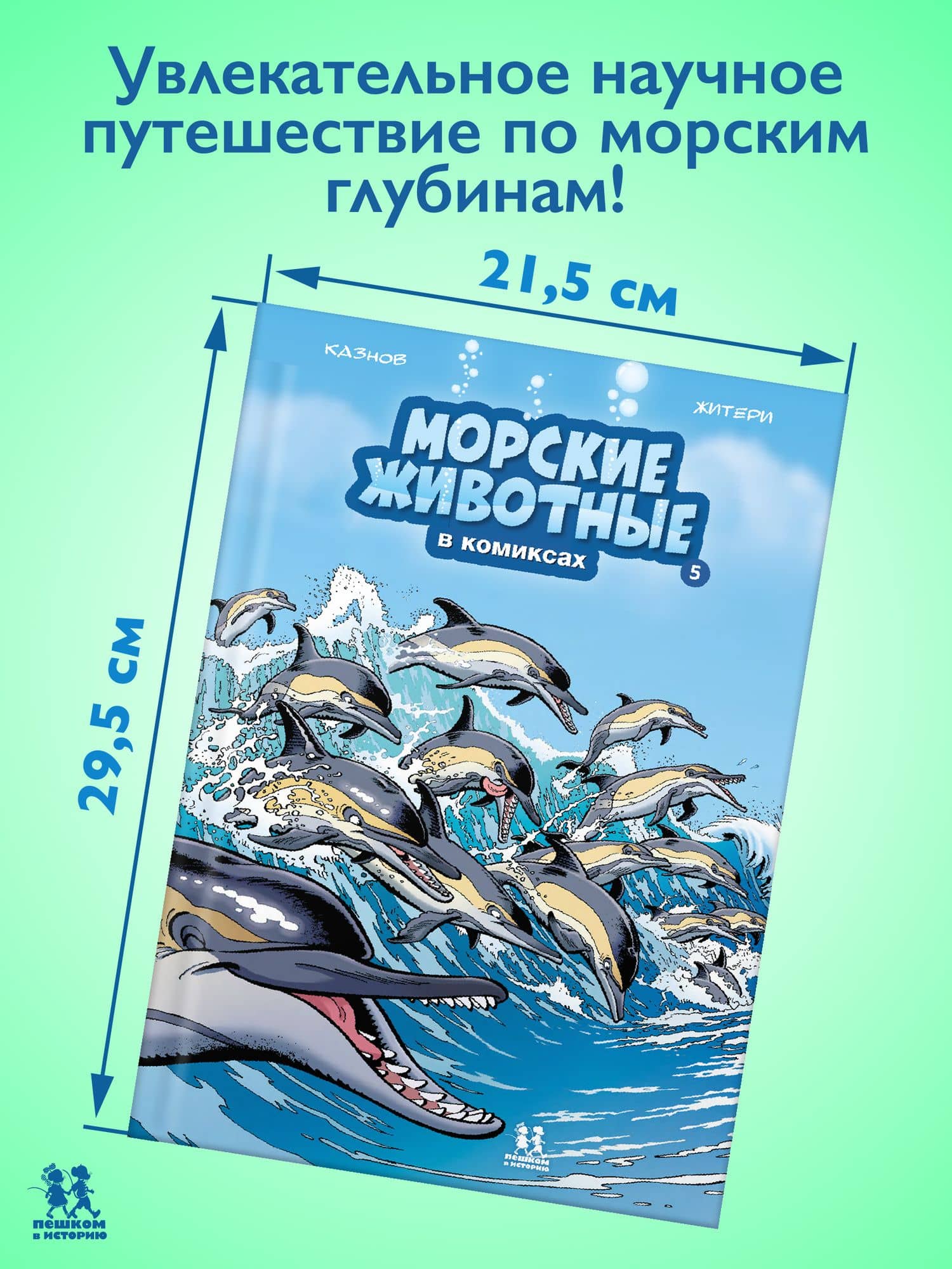 Морские животные. Том 5 (2)
