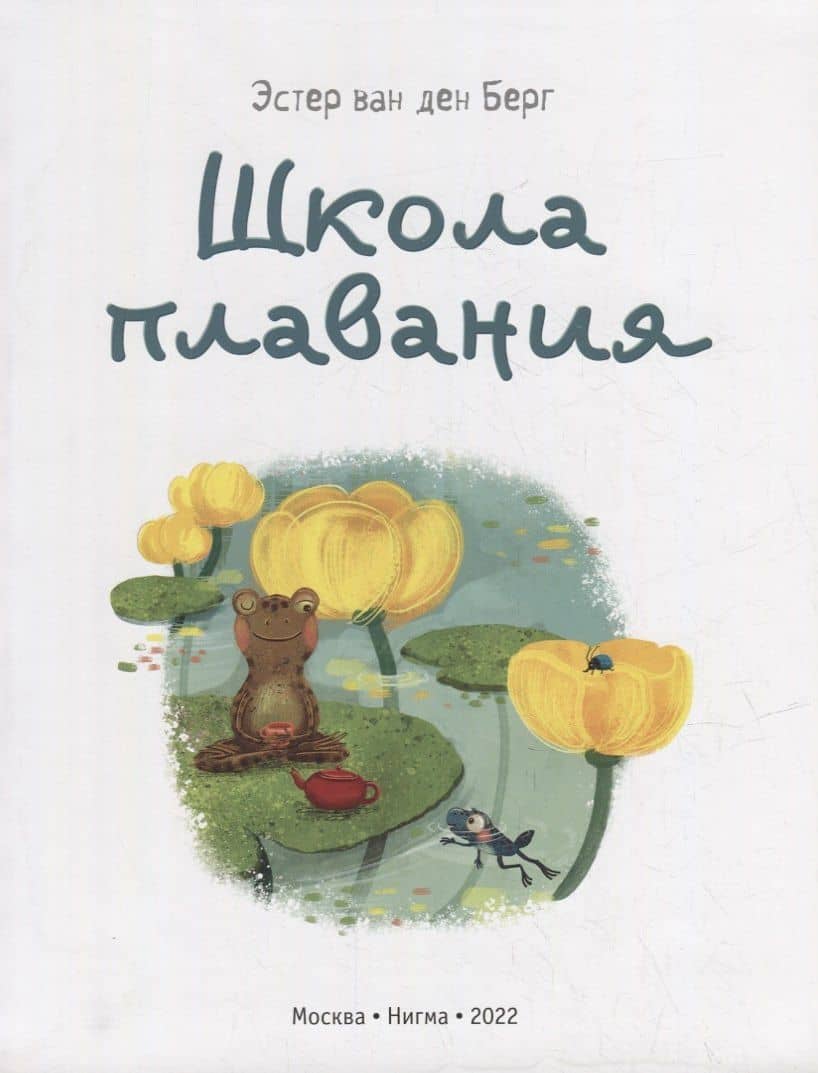 Школа плавания: сказка — Эстер Ван ден Берг (2)
