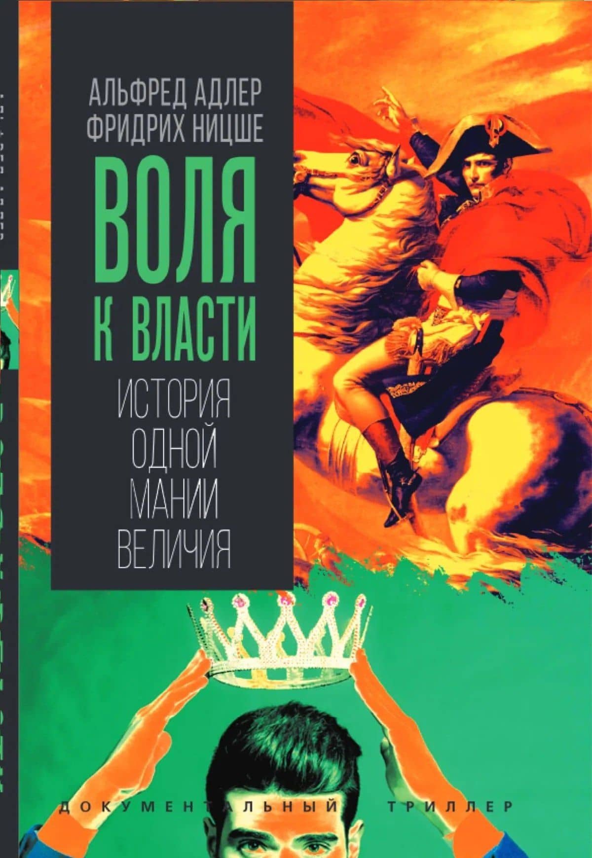 Воля к власти. История одной мании величия — Фридрих Вильгельм Ницше