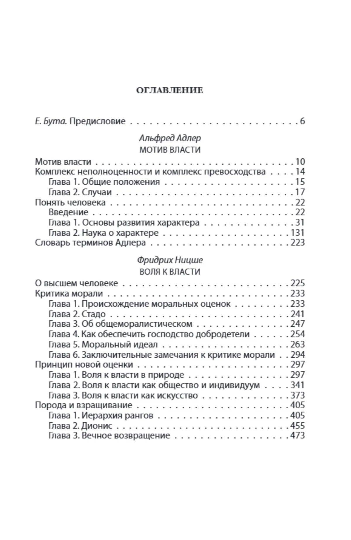 Воля к власти. История одной мании величия — Фридрих Вильгельм Ницше (2)