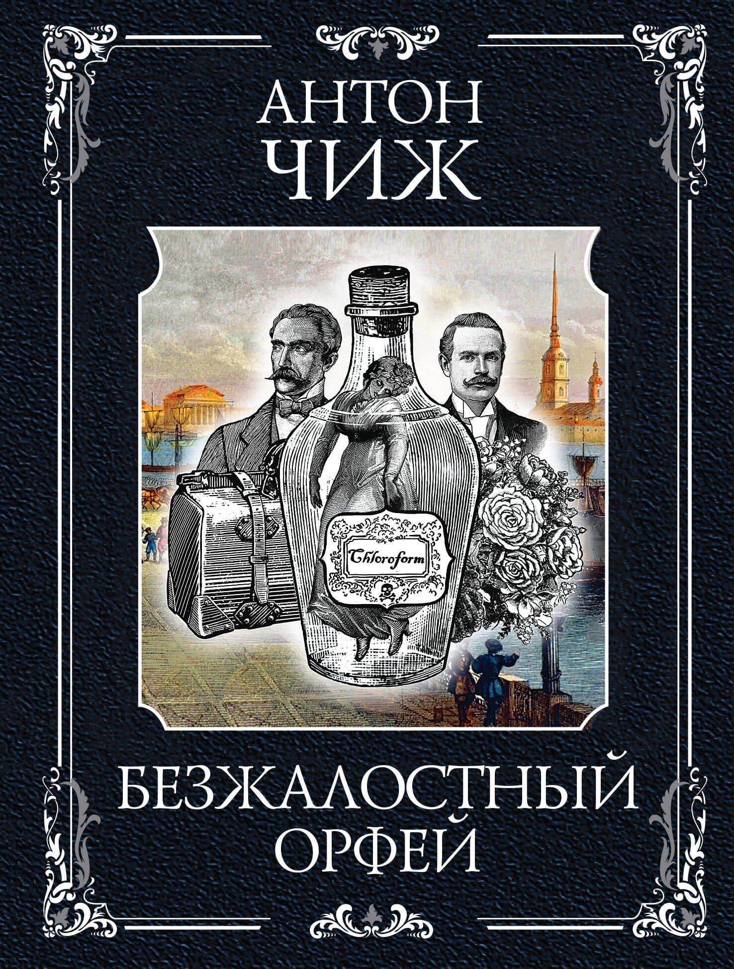 Безжалостный Орфей — Антон Чиж