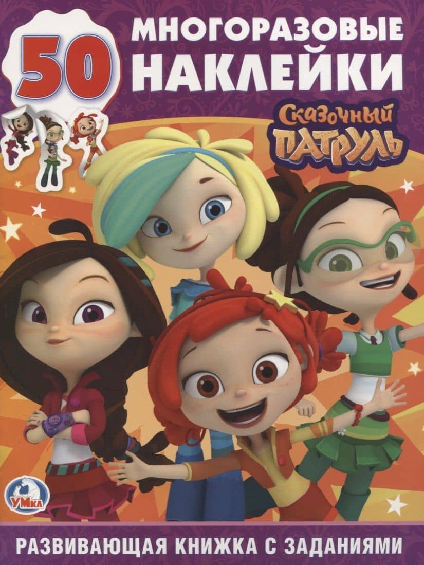 Сказочный патруль (обучающая активити +50).