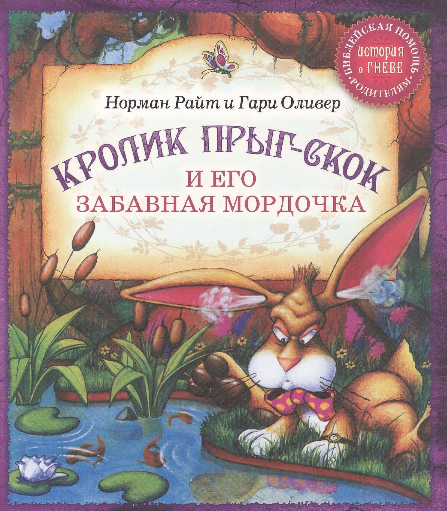 Кролик Прыг-Скок и его забавная мордочка — Гари Оливер