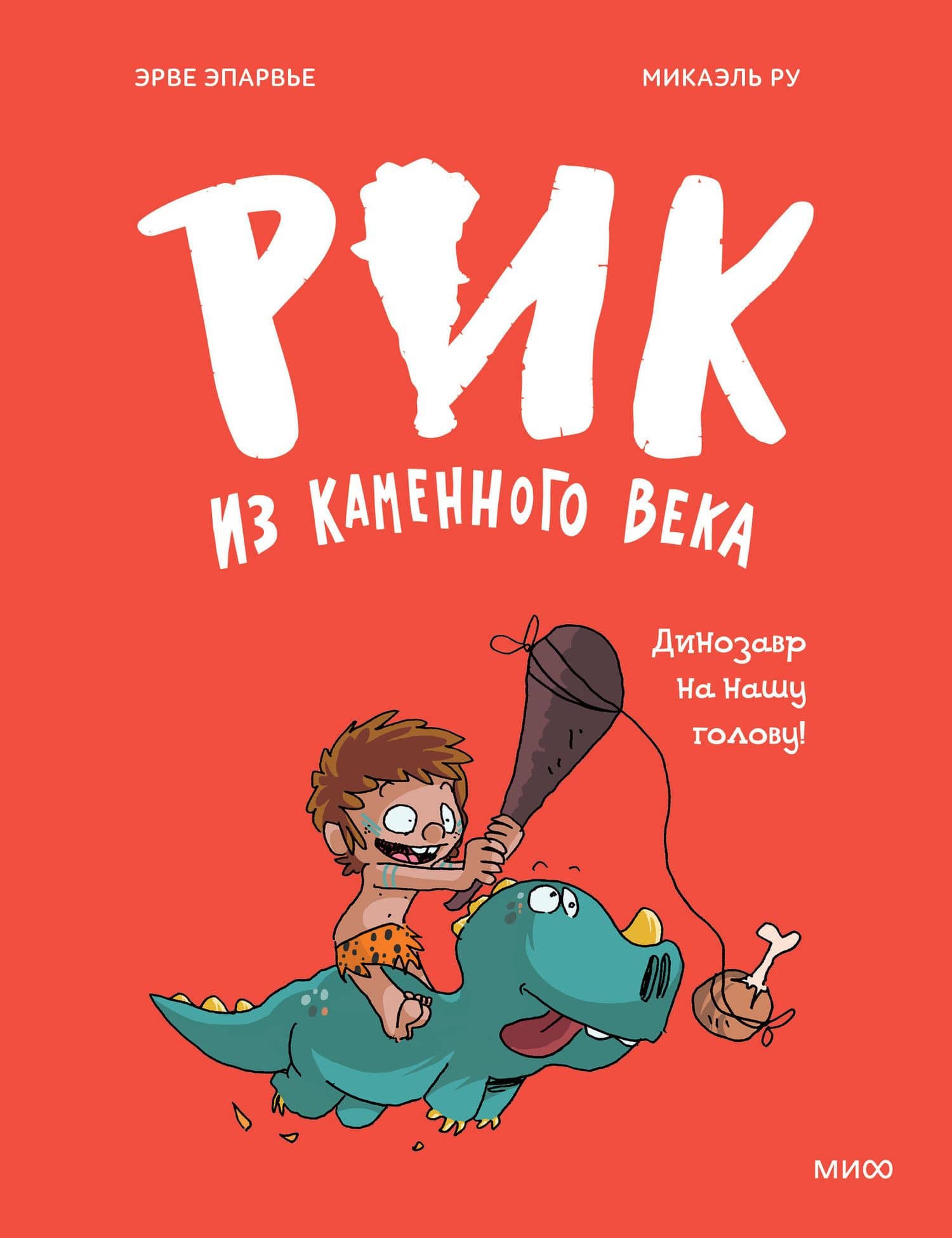 Рик из каменного века. Динозавр на нашу голову! — Микаэль Ру (2)