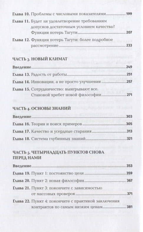 Организация как система: Принципы построения устойчивого бизнеса Эдвардса Деминга — Генри Нив (3)