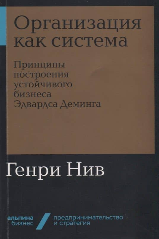 Организация как система: Принципы построения устойчивого бизнеса Эдвардса Деминга — Генри Нив