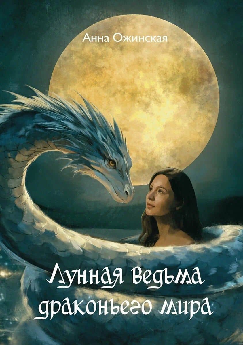 Лунная ведьма драконьего мира: роман — Анна Ожинская