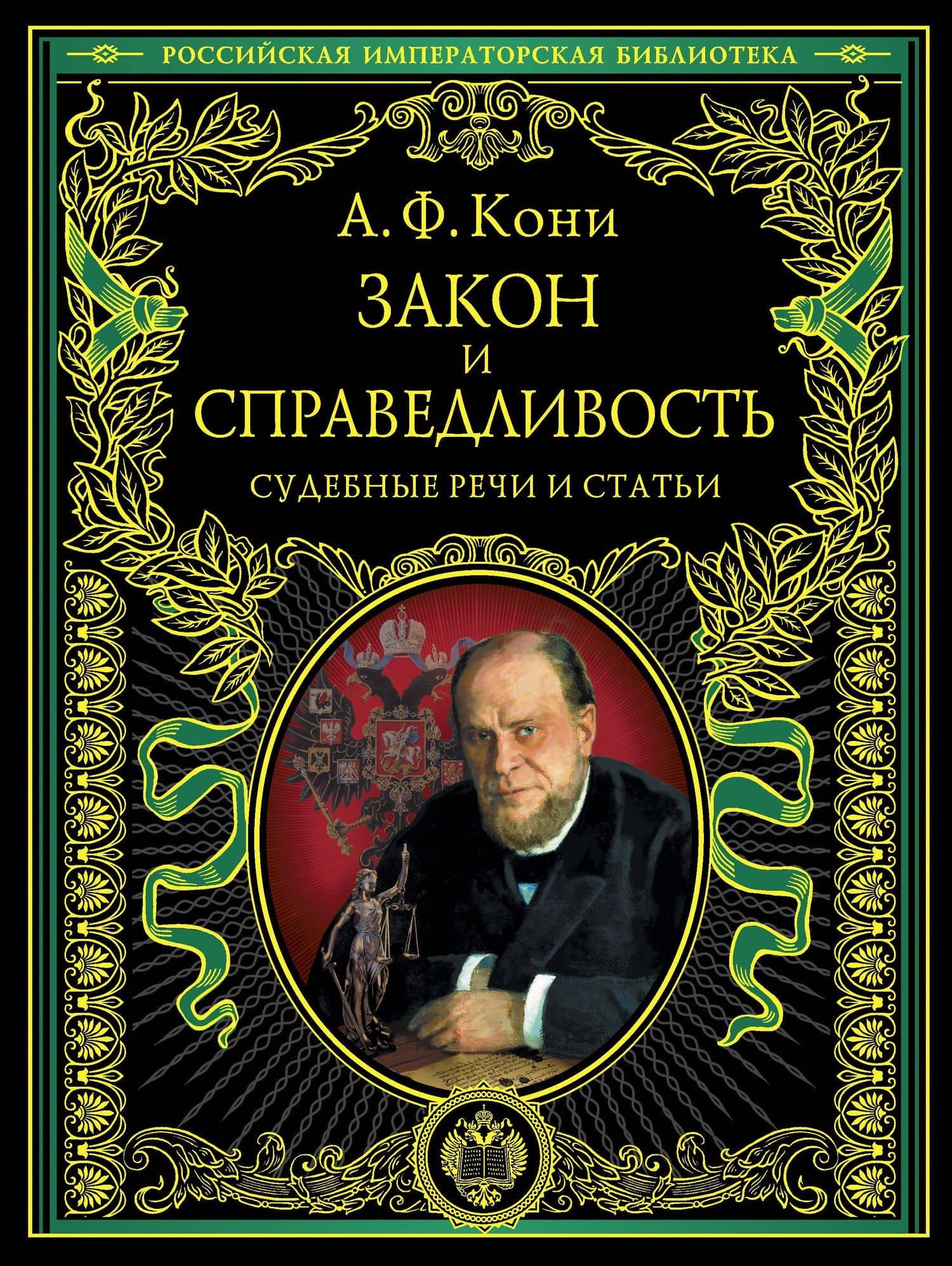 Закон и справедливость. Статьи и речи — Анатолий Федорович Кони