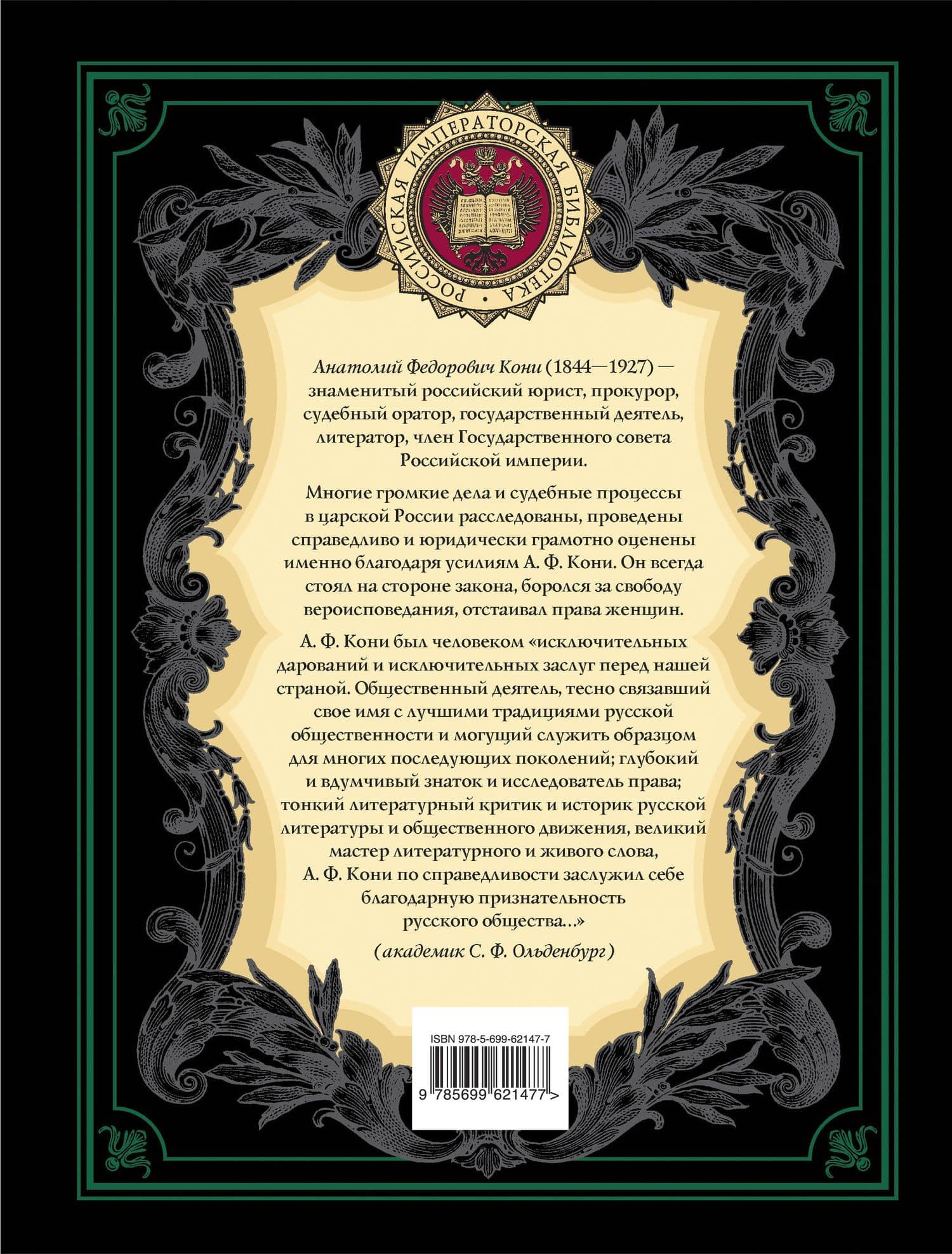 Закон и справедливость. Статьи и речи — Анатолий Федорович Кони (2)