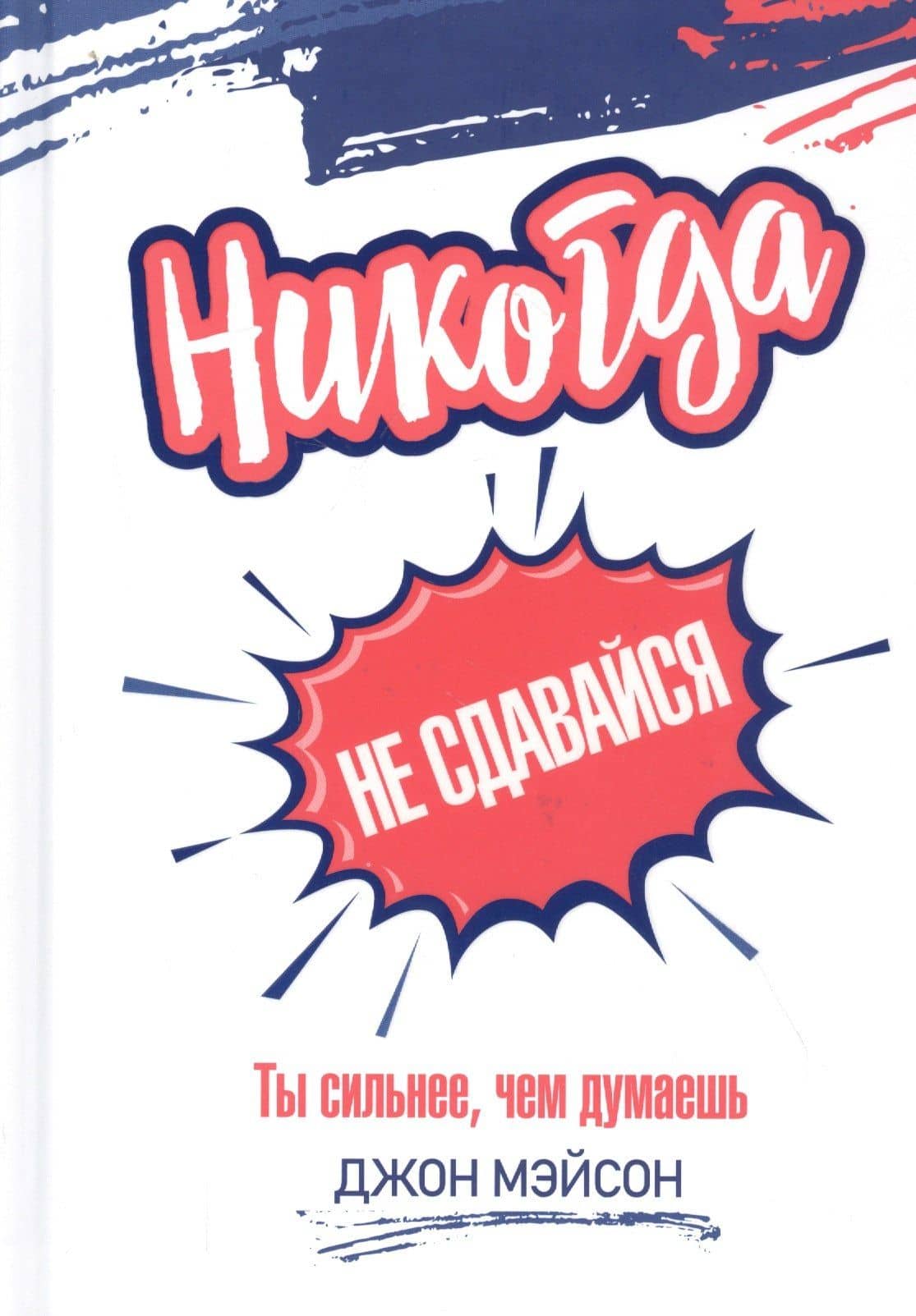 Никогда не сдавайся — Джон Мэйсон