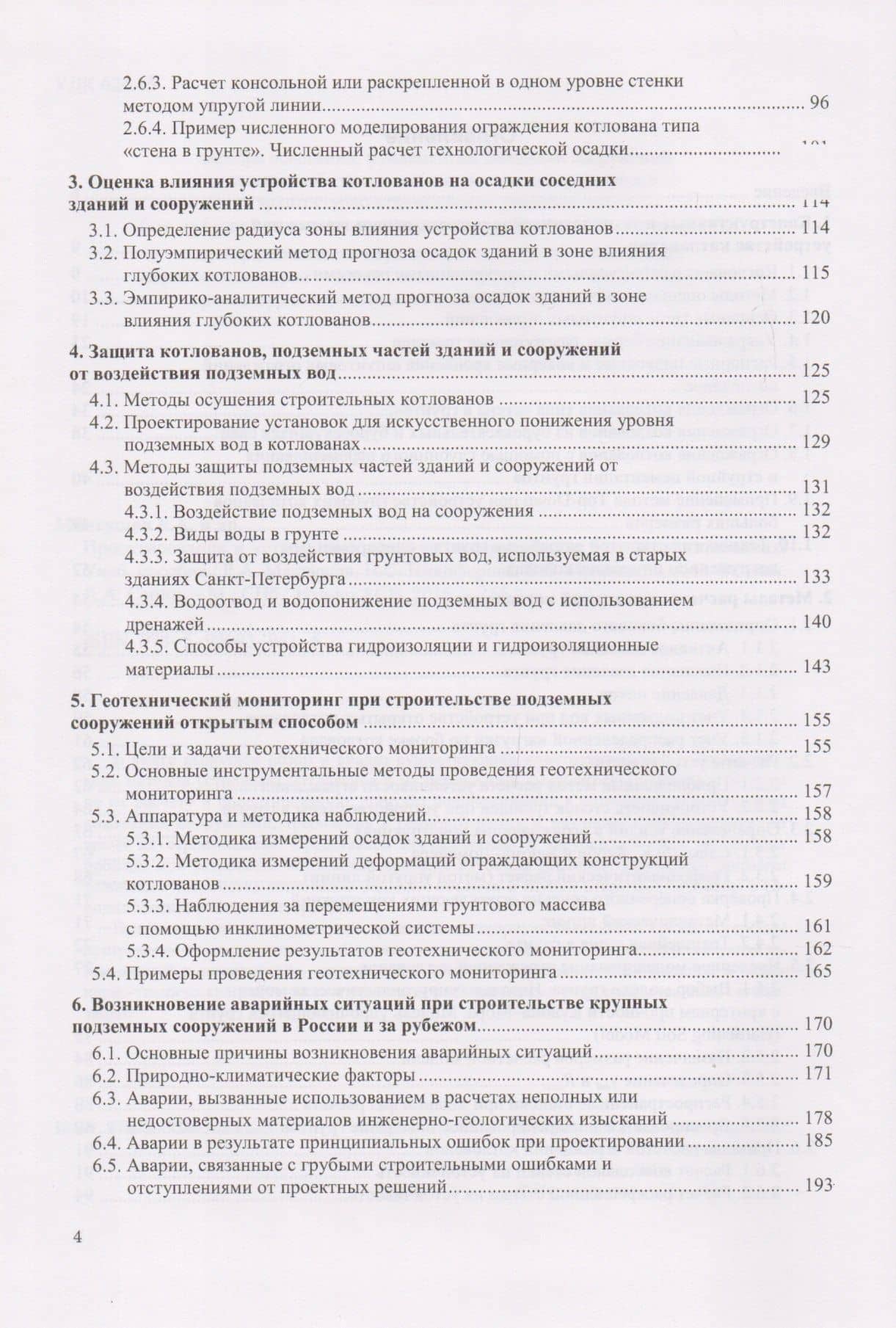 Проектирование и устройство подземных сооружений в открытых котлованах. Учебное пособие (3)