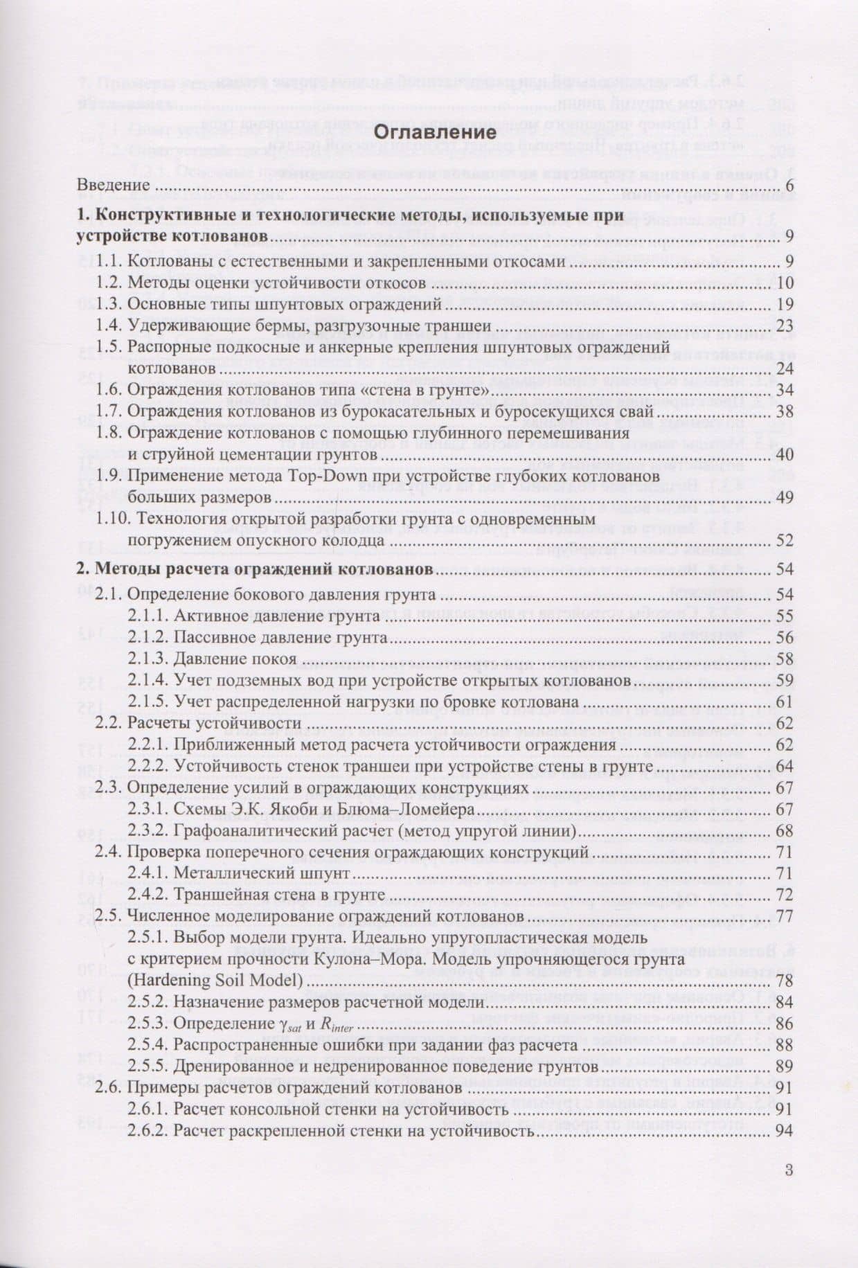 Проектирование и устройство подземных сооружений в открытых котлованах. Учебное пособие (2)
