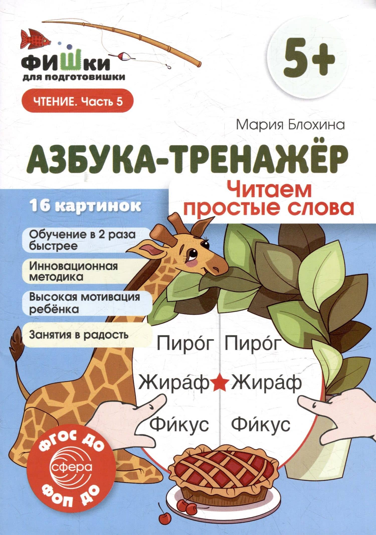 Фишки для подготовишки. Азбука-тренажёр. Читаем простые слова — Мария Блохина