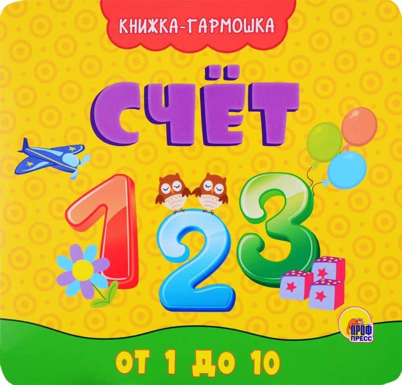 КНИЖКА-ГАРМОШКА. СЧЁТ