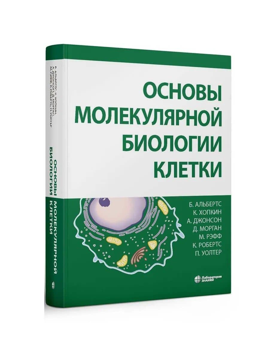 Основы молекулярной биологии клетки — Александр Джонсон (2)