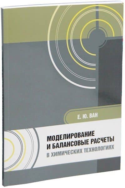 Моделирование и балансовые расчеты в химических технологиях: учебное пособие — Елена Юрьевна Ван