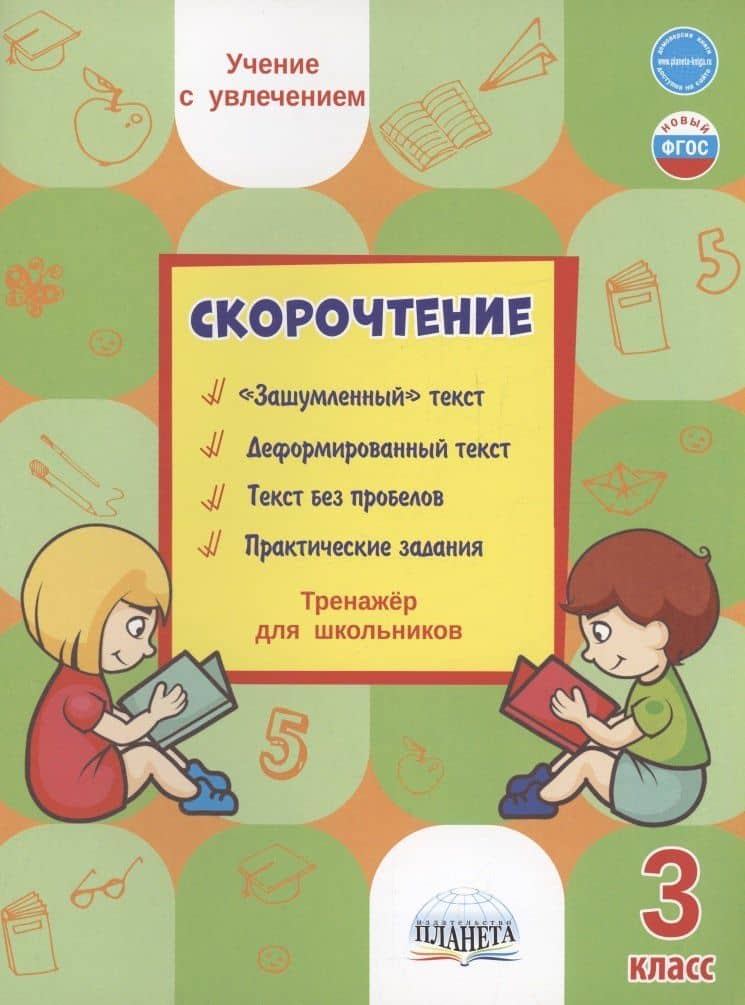 Скорочтение. 3 класс. Тренажер для школьников