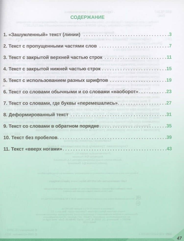 Скорочтение. 3 класс. Тренажер для школьников — Светлана Петровна Казачкова (2)