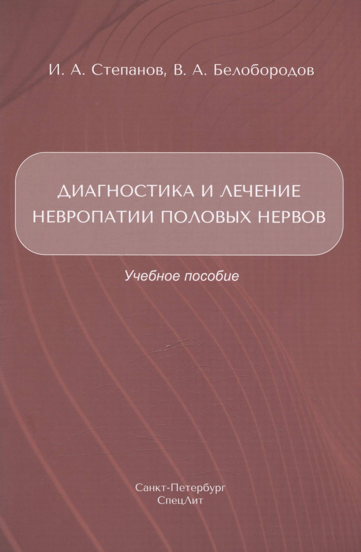Диагностика и лечение невропатии половых нервов. Учебное пособие — Владимир Анатольевич Белобородов