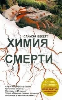 Химия смерти