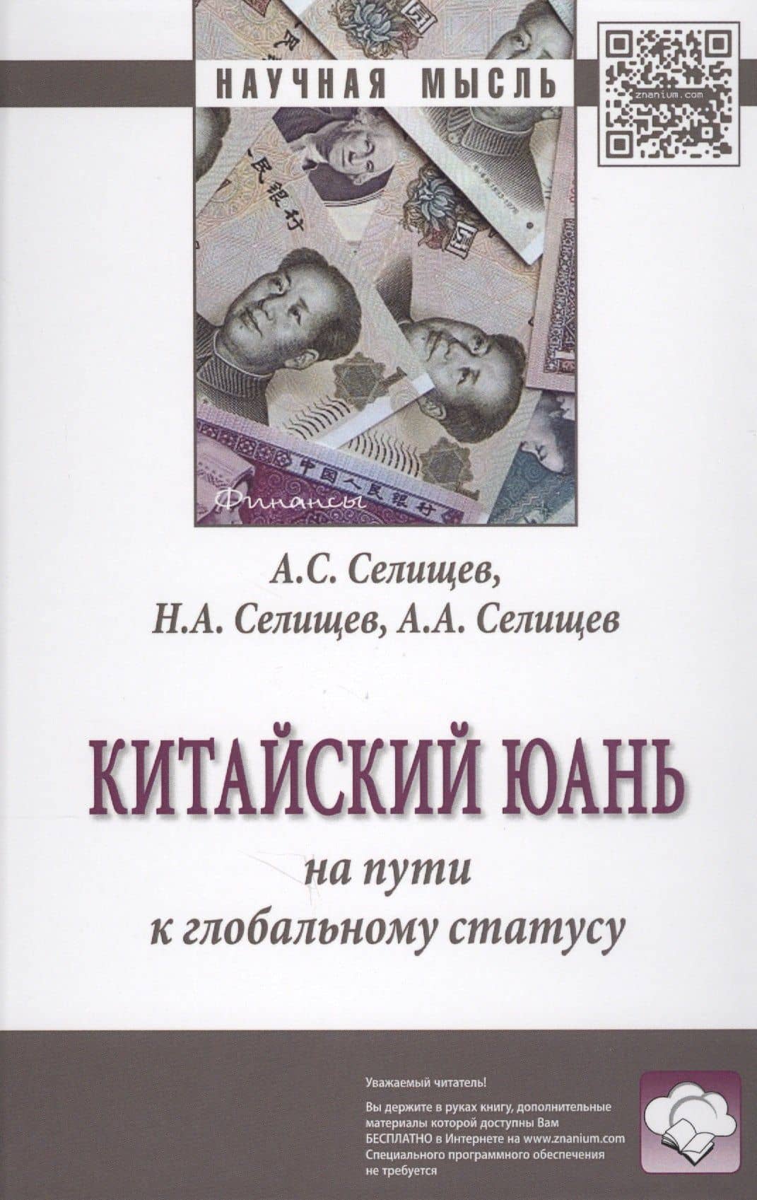 Китайский юань: на пути к глобальному статусу