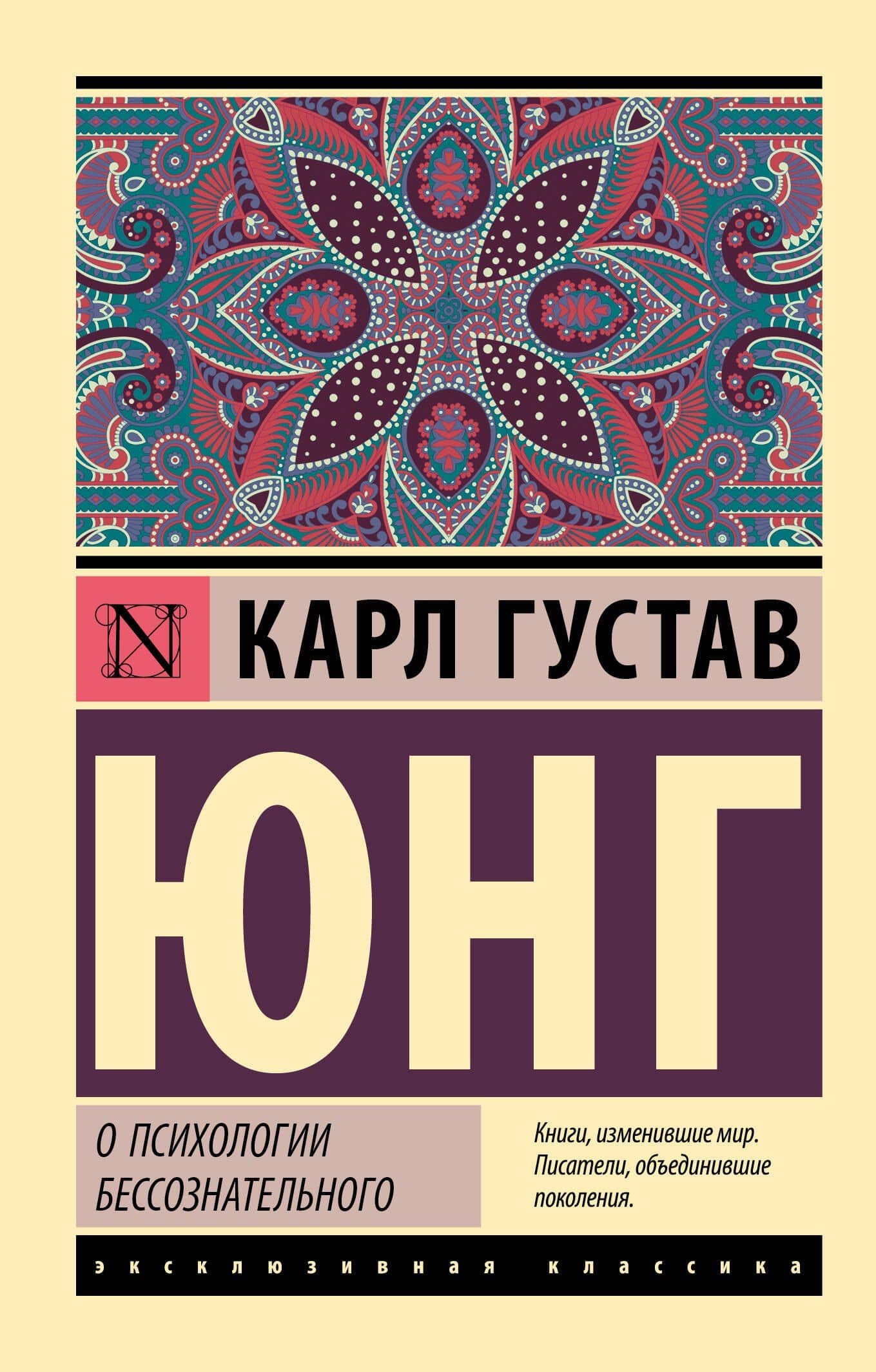 О психологии бессознательного — Юнг Карл Густав