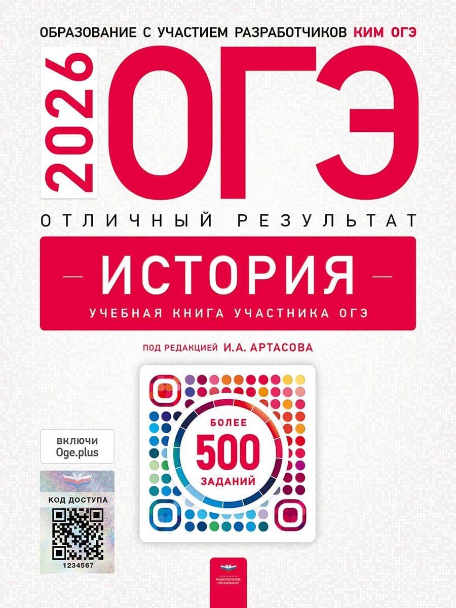ОГЭ 2026. История. Отличный результат. Учебная книга