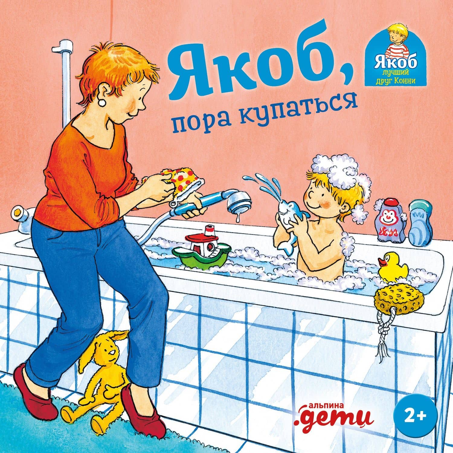Якоб, пора купаться — Сандра Гримм