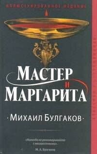 Мастер и Маргарита — Михаил Афанасьевич Булгаков
