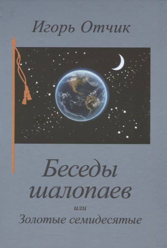 Беседы шалопаев или Золотые семидесятые — Отчик Игорь