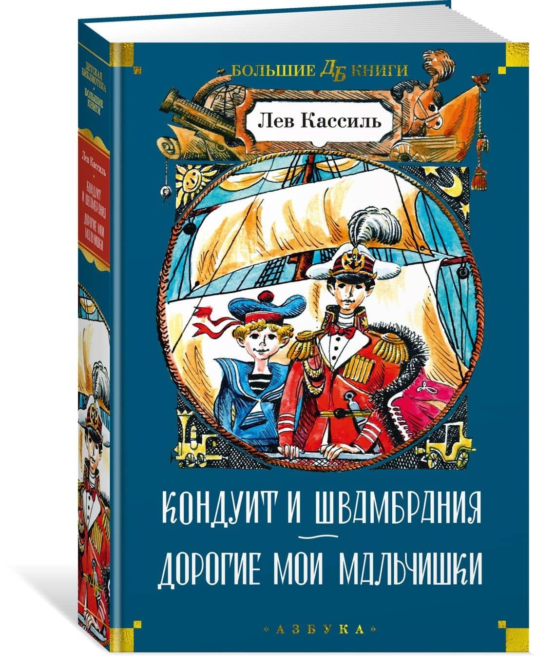Кондуит и Швамбрания. Дорогие мои мальчишки — Лев Абрамович Кассиль (3)