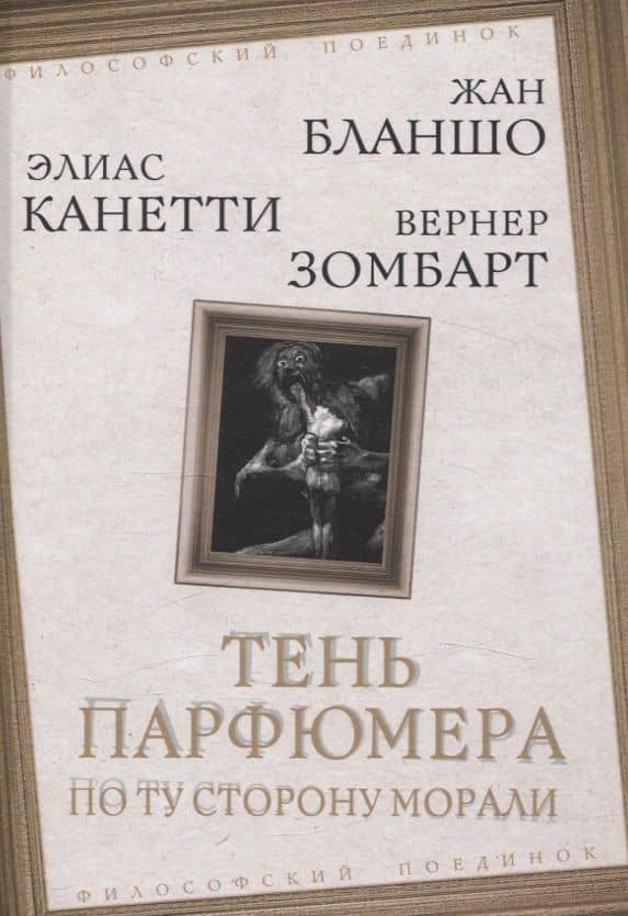 Тень парфюмера. По ту сторону морали