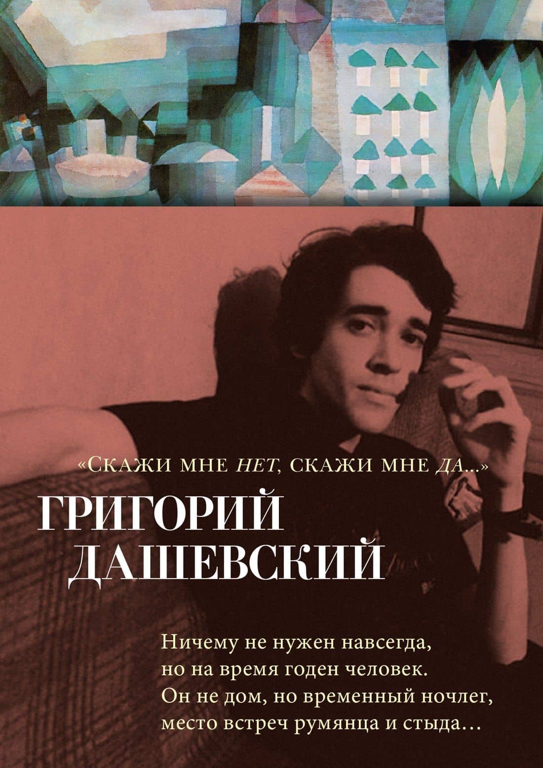 «Скажи мне нет, скажи мне да...» — Григорий Михайлович Дашевский
