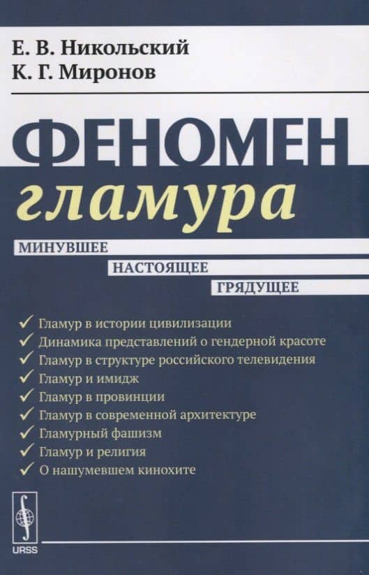 Феномен гламура: Минувшее, настоящее, грядущее — Константин Геннадьевич Миронов