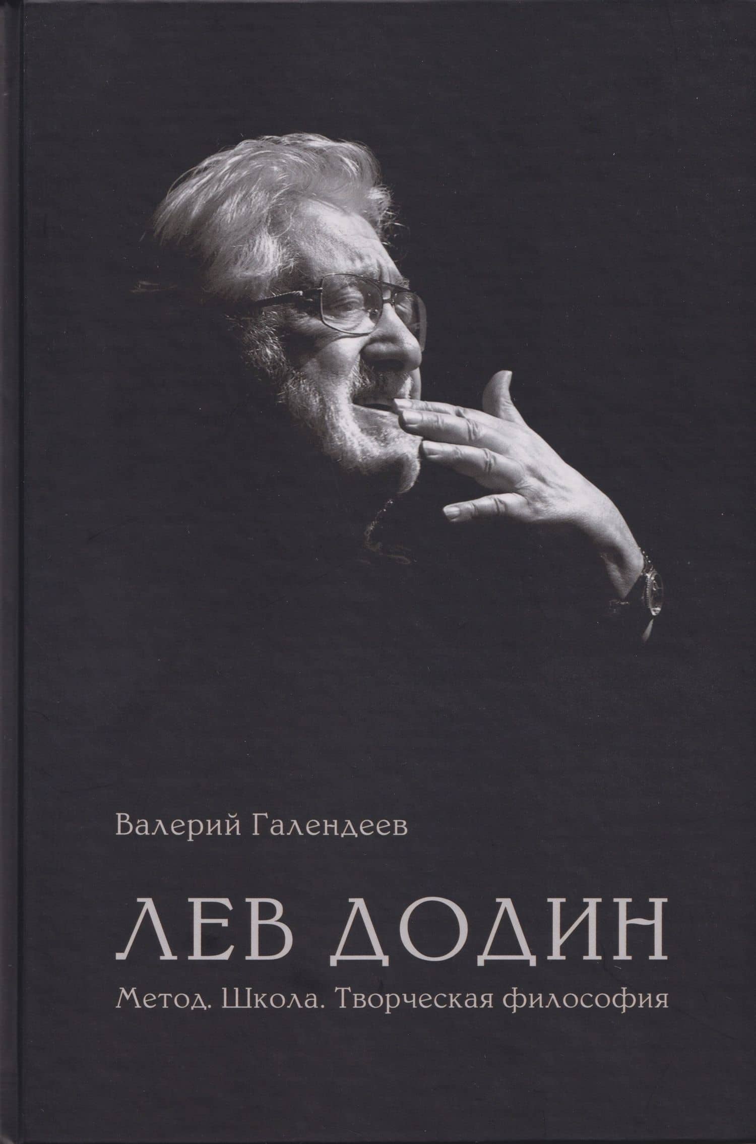 Лев Додин. Метод. Школа. Творческая философия — Валерий Николаевич Галендеев